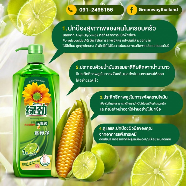 น้ำยาล้างจาน ธรรมชาติ Greenway กรีนเวย์ น้ำยาล้างจาน ธรรมชาติ Greenway กรีนเวย์