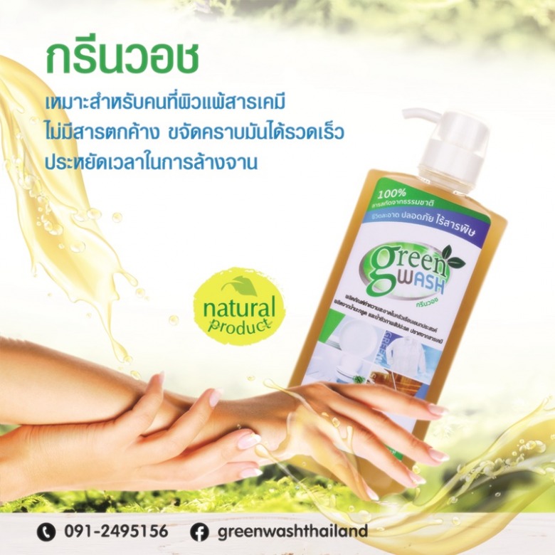 น้ำยาล้างจานธรรมชาติสูตรถนอมมือ กรีนวอช ไทยแลนด์ น้ำยาล้างจานธรรมชาติสูตรถนอมมือ กรีนวอช ไทยแลนด์